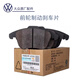 大眾（Volkswagen）剎車片原廠帕薩特cc邁騰途觀l朗逸polo速騰寶來晶銳途昂途岳探岳 前片5ND698151/途觀邁騰CC帕薩特