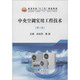 中央空調(diào)實(shí)用工程技術(shù)（第2版）/高等學(xué)校“十三五”規(guī)劃教材