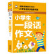 小學(xué)生一段話(huà)作文 彩圖注音版 小學(xué)生語(yǔ)文作文書(shū)素材輔導一二1-2年級567歲適用作文大全