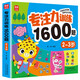 專注力訓(xùn)練1600題2-3歲：大腦潛能開發(fā)提升觀察力認(rèn)知力兒童益智邏輯思維訓(xùn)練題綠色印刷暑假作業(yè) 一升二暑假銜接 小升初暑假銜接