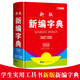 新編字典 小學(xué)生工具書 漢語字典現(xiàn)代漢語詞典新編字典精裝雙色版 五筆輸入法學(xué)生字典
