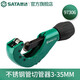 世達（SATA） 97304切管器管子割刀不銹鋼管割刀銅管鋁管割管器刀片多規格可選 97306不銹鋼管切管器3-35MM