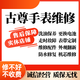 古尊手表配件維修機械表保養換表鏡表殼表扣表帶后蓋把頭電池機芯