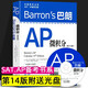 Barron's巴朗系列【單冊套裝可選】巴朗AP計算機科學A、經濟學、微積分、物理1&2+巴朗SATⅡ物理、數學2 Barron's巴朗AP微積分