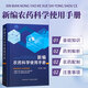 新編農(nóng)藥科學使用手冊農(nóng)藥為基礎(chǔ) 殺蟲殺螨劑 種衣劑 除草劑使用指南 農(nóng)藥手冊 農(nóng)藥品種農(nóng)藥使用方法農(nóng)藥基本知識 農(nóng)業(yè)生產(chǎn)技術(shù)人員 農(nóng)藥經(jīng)營人員 農(nóng)藥生產(chǎn)與營銷企業(yè)參考指南