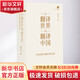 從翻譯世界到翻譯中國(guó) 對(duì)外傳播與翻譯實(shí)踐文集 外文出版社 黃友義 著 書籍 圖書
