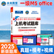 未來教育2025年9月全國計算機等級考試一二級MS office題庫 未來教育計算機一二級WPS Office上機考試題庫模擬考場高級應用考試教材用書全套 一級ms office【上機題庫】