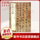 陸柬之文賦 中華經(jīng)典碑帖彩色放大本
