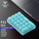狼蛛（AULA）F21無(wú)線(xiàn)藍牙三模機械鍵盤(pán) 透明21鍵小鍵盤(pán)計算器 PAD數字鍵盤(pán) 三模游戲辦公筆記本臺式 F21-藍透 冰晶軸