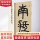 鄧石如篆書白氏草堂記 中華書局 中華書局編輯部 編 書籍 圖書