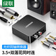綠聯(lián)數字光纖同軸音頻轉換器 支持電視機頂盒PS4接雙蓮花2RAC音響功放SPDIF轉模擬3.5mm 光纖同軸音頻轉換器 30523
