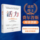 【2006諾貝爾經(jīng)濟(jì)學(xué)獎得主】活力 創(chuàng)新如何推動經(jīng)濟(jì)增長和國家繁榮 《大繁榮》作者埃德蒙·費爾普斯新作