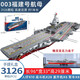 潮創(chuàng)客航母模型積木福建艦兼容樂高軍事航空母艦軍艦拼裝高難度巨大型 96cm-003號航母-福建艦+亞克力盒