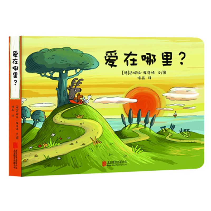 德國庫洛特繪本-愛在哪里？低幼 嬰兒讀物 0~3兒童認知能力培養(yǎng)與習慣養(yǎng)成