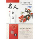 基礎(chǔ)入門學(xué)生楷書鋼筆 名人名言 臨摹描紅本 習(xí)字帖硬筆書法羅揚(yáng)字帖 活動(dòng)湊單圖書