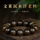 天然老料高端文萊沉香手串真品男士女款九分沉水級(jí)佛珠文玩木手鏈 8mm*23顆，全品相黑油