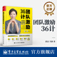 【樊登推薦】團隊激勵36計 如何激發(fā)員工的內驅力 企業(yè)經(jīng)營(yíng)團隊管理問(wèn)題解決方法步驟工具書(shū) 黃景