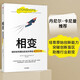 相變 如何培育贏得戰(zhàn)爭 治愈疾病 實現(xiàn)企業(yè)轉(zhuǎn)型的奇思狂想 塔勒布 卡尼曼 克里斯坦森聯(lián)袂推薦