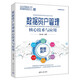 數(shù)據(jù)資產(chǎn)管理核心技術(shù)與應(yīng)用（大數(shù)據(jù)技術(shù)叢書）