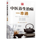 中醫(yī)養(yǎng)生治病一本通