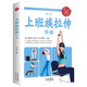 上班族拉伸手冊正版辦公室上班族運(yùn)動健身指南手冊體育運(yùn)動書隨時(shí)隨地拉伸運(yùn)動鍛煉健身疼痛消除損傷針對訓(xùn)練拉伸養(yǎng)生保健書籍