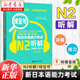 【N2五冊套裝】新日語(yǔ)能力考試 紅寶書(shū)+藍寶書(shū)+全真模擬試題+橙寶書(shū)讀解+綠寶書(shū)聽(tīng)解 日語(yǔ)二級語(yǔ)法文法 文字詞匯單詞閱讀聽(tīng)力書(shū)籍 【N2】聽(tīng)解/綠寶書(shū)