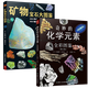 中國兒童少兒科普百科知識(shí)全書類書籍 礦物寶石大圖鑒+奇妙的化學(xué)元素兩冊(cè)