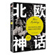 北歐神話(huà)（2022年全新譯本，傳神插畫(huà)展現，世界開(kāi)端與盡頭的想象，世間萬(wàn)物的毀滅與重生，一切盡在《北歐神話(huà)》。）