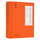 中國古典小說普及文庫：狄青五虎將全傳 小說