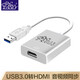 征途者usb3.0轉hdmi轉換器 蘋(píng)果華為小米臺式筆記本電腦電視連接顯卡投影儀顯示器視頻線(xiàn)轉接頭 USB3.0轉HDMI轉換器