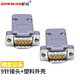 助旺（ZONWAN）九針串口頭DB9焊接公頭 RS232/485插頭焊線鍍金公頭帶外殼 10個(gè)裝 ZW-DB9-10JHK