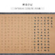 玉檀 文征明小楷描紅滕王閣序行書(shū)毛筆字帖初學(xué)書(shū)法練習臨摹蠅頭小楷楷書(shū)宣紙行楷琴賦軟筆宣紙練字帖 文征明-【醉翁亭記 4遍】12張/包 基礎款【單包字帖】
