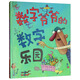數(shù)字爺爺?shù)臄?shù)字樂園（麥克米倫世紀(jì)童書館）