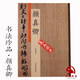 歷代書法名家珍品：顏真卿書法集 多寶塔碑 祭侄文稿 李玄靖碑 爭座位帖 自書告身貼 祭伯文稿等毛筆書法作品顏體楷書行書毛筆字帖