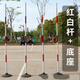 萬圣福標(biāo)志桿駕校汽車倒車桿障礙物足球訓(xùn)練器材警示練車桿考練車紅白桿 1號(hào) 3米紅白桿+4.5kg鐵底