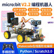 創(chuàng  )樂(lè )博 micro:bit microbit編程智能小車(chē)套件Python圖形化編程 套餐四 鋰電池版本 含主板