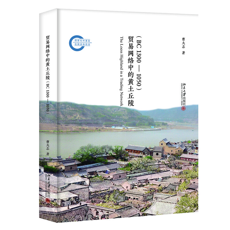 貿(mào)易網(wǎng)絡(luò)中的黃土丘陵（BC1300-1050）