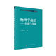 現(xiàn)代物理基礎(chǔ)叢書·物理學(xué)前沿：問題與基礎(chǔ)