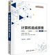 計算機組成原理 第2版 清華大學(xué)出版社 張晨曦,張惠娟 編 書(shū)籍 圖書(shū)