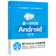第一行代碼 Android 第三版郭霖著(zhù) studio10開(kāi)發(fā)入門(mén)到精通教程安卓手機APP開(kāi)發(fā)