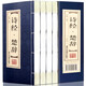 詩經(jīng) 楚辭 譯注 原文+注釋+譯文+品讀 套裝4冊 仿古線裝書籍