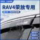 金雨保適用24款豐田榮放晴雨擋威蘭達鋒蘭達雨眉RAV4車(chē)窗擋雨板裝飾用品21-24款RAV4榮放3D亮條晴雨擋+反光標【4片】