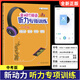 新動(dòng)力英語(yǔ)聽(tīng)力專(zhuān)項訓練八九年級上下冊通用初中中考聽(tīng)力強化訓練習題真題模擬題送聽(tīng)力音頻人教版適用英語(yǔ)同步聽(tīng)力突破 中考版聽(tīng)力英語(yǔ) 新動(dòng)力英語(yǔ)聽(tīng)力專(zhuān)項訓練
