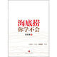 二手【店慶特別版】海底撈你學(xué)不會(huì)(特別版圖書內(nèi)頁(yè)印有作者黃鐵