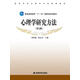 心理學(xué)研究方法（第2版） 黃希庭 張志杰 高等教育出版社 心理學(xué)應用心理學(xué)專(zhuān)業(yè)師生用書(shū) 研究生入學(xué)考試用書(shū)