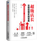 超級店長業(yè)績倍增實戰(zhàn)寶典