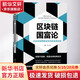 區(qū)塊鏈國富論 論全球信用算法共識的未來財富 韓鋒 等 著 機械工業(yè)出版社 書籍 圖書
