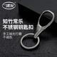 博友全不銹鋼汽車(chē)鑰匙扣簡(jiǎn)約男士腰掛個(gè)性鎖匙扣創(chuàng  )意女士掛件禮品 A5919-7