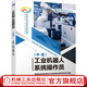 工業(yè)機器人系統操作員 中級 劉志輝 教材 9787111761563 機械工業(yè)出版社