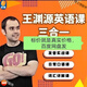 走遍美國視頻配音英語口語課程英語180天完零基礎(chǔ)自學(xué)英語訓(xùn)練發(fā)音實戰(zhàn)課日?？谡Z課詞匯詳解課程 王淵源英語課程三合一